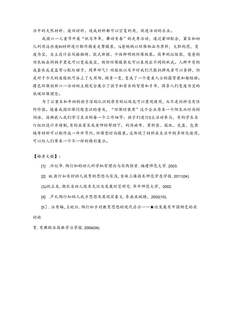 行知思想下陶行知生活教育理论的精髓渗透在幼儿日常教育中 论文.docx_第3页