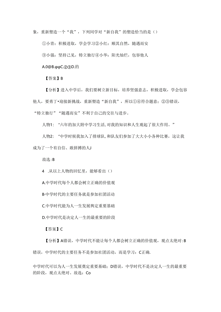 初中道德与法治七年级上册第1课《开启初中生活》同步习题解析.docx_第2页