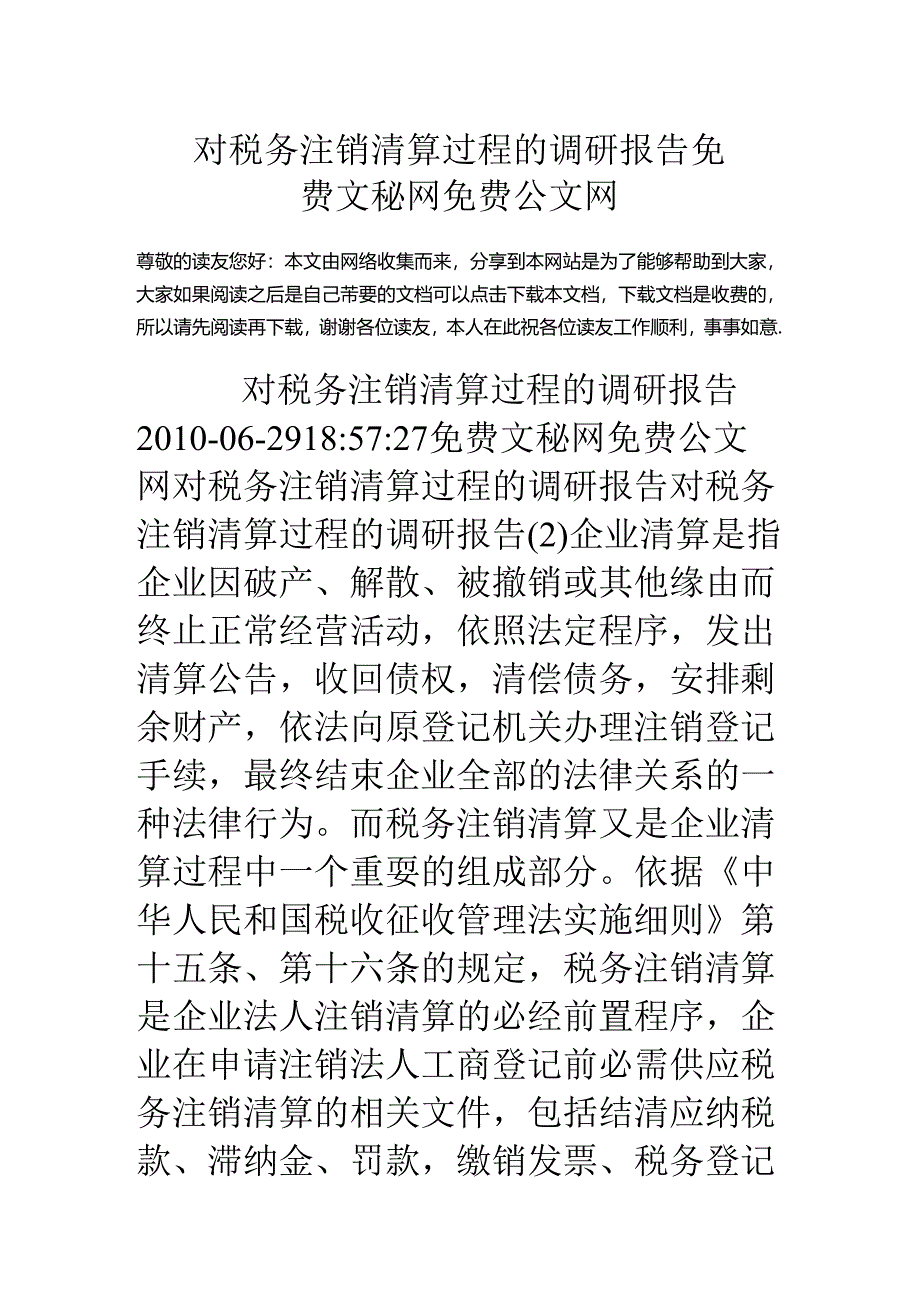 对税务注销清算过程的调研报告.docx_第1页