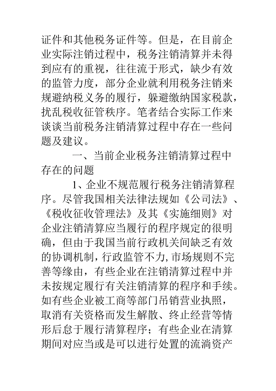 对税务注销清算过程的调研报告.docx_第2页