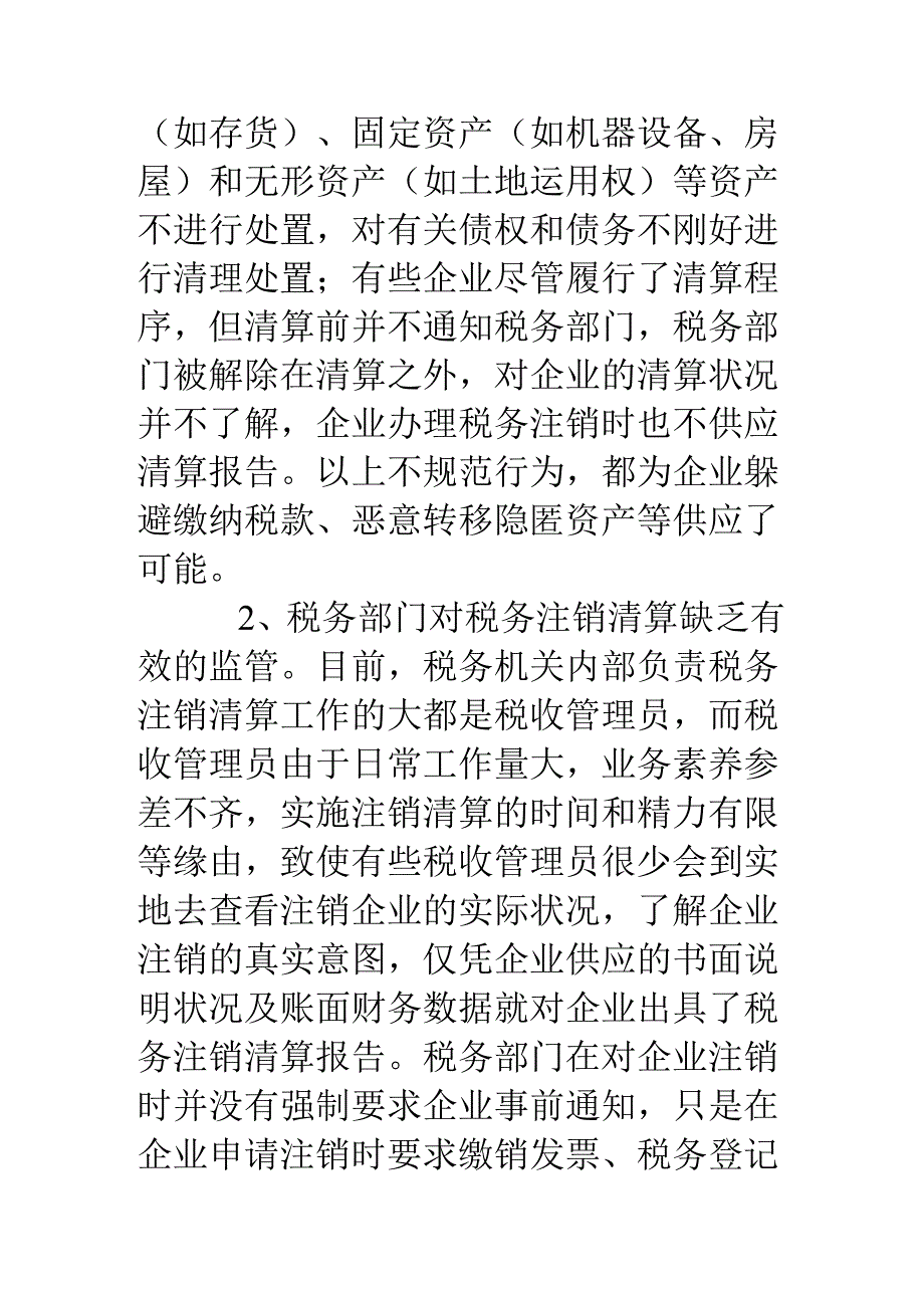 对税务注销清算过程的调研报告.docx_第3页