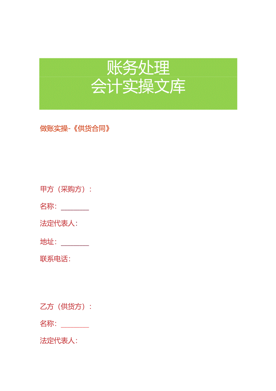 做账实操-《供货合同》.docx_第1页