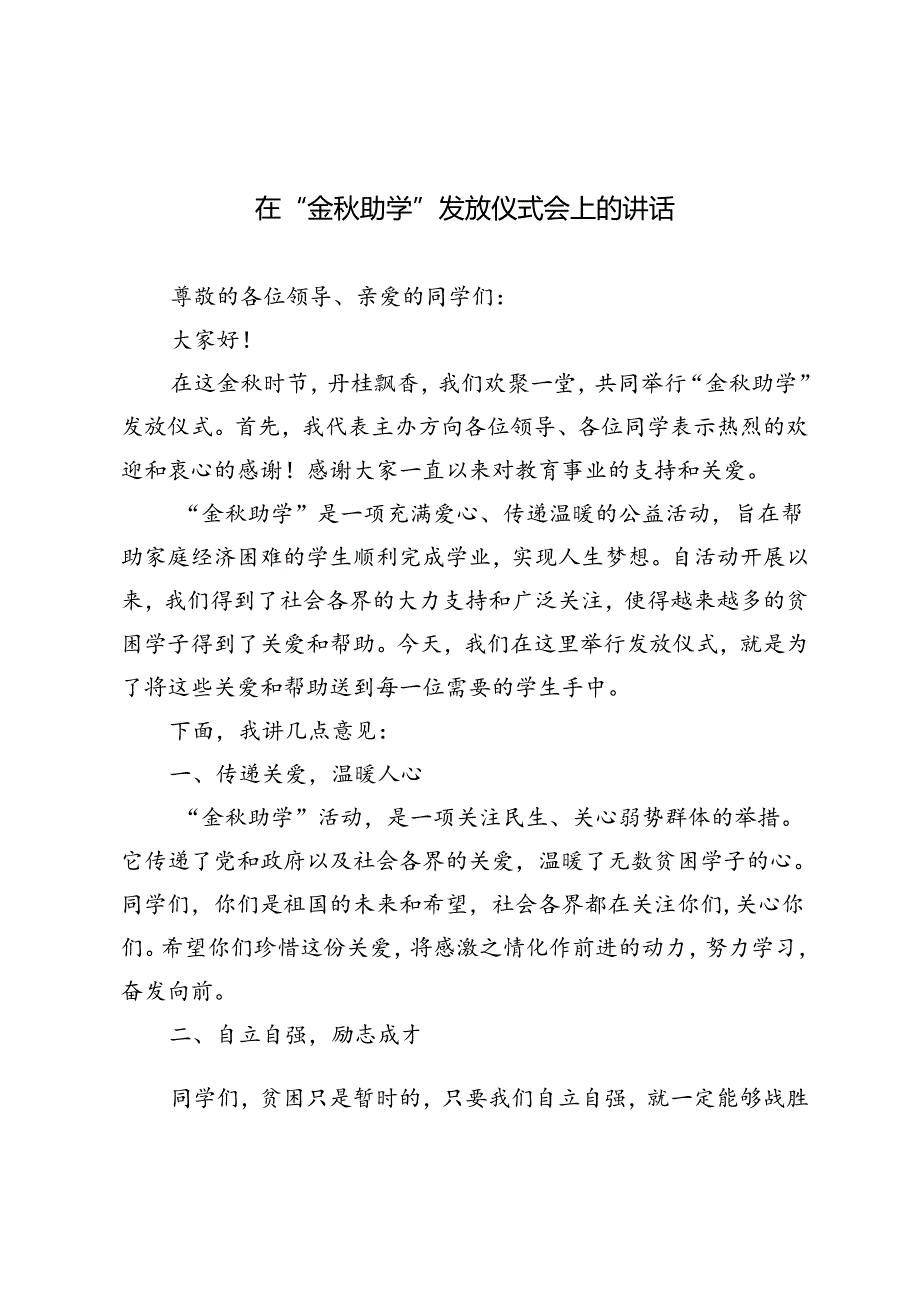 2024年在“金秋助学”发放仪式会上的讲话.docx_第1页