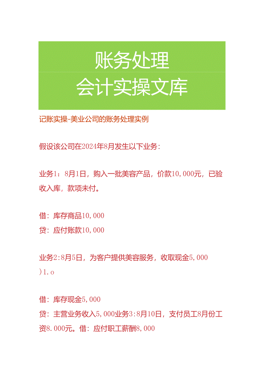 记账实操-美业公司的账务处理.docx_第1页