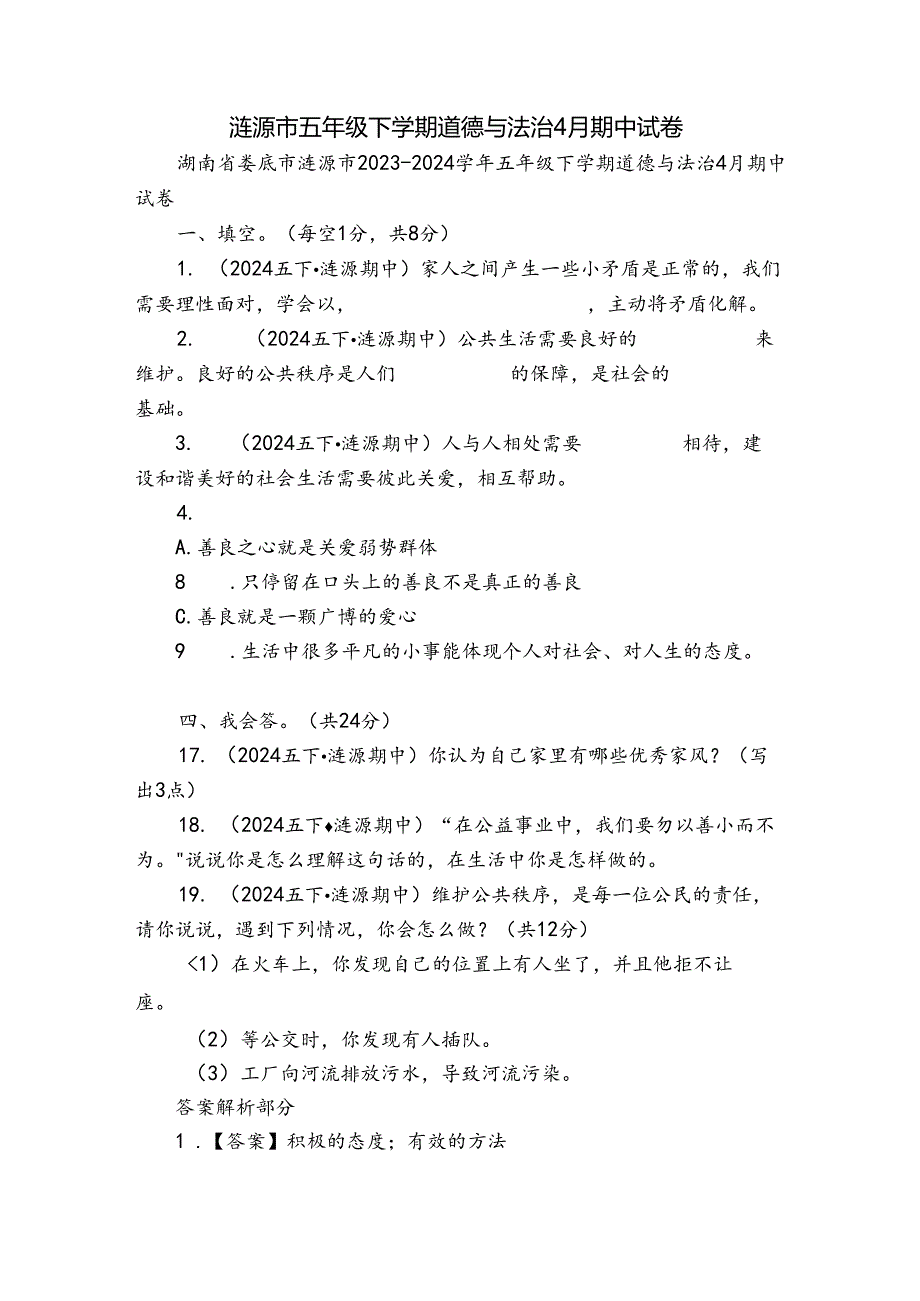 涟源市五年级下学期道德与法治4月期中试卷.docx_第1页