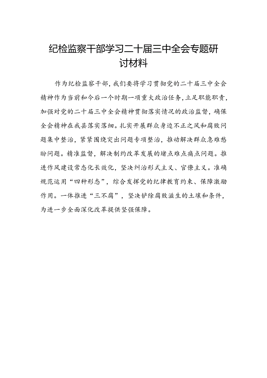 纪检监察干部学习二十届三中全会专题研讨材料范文.docx_第1页