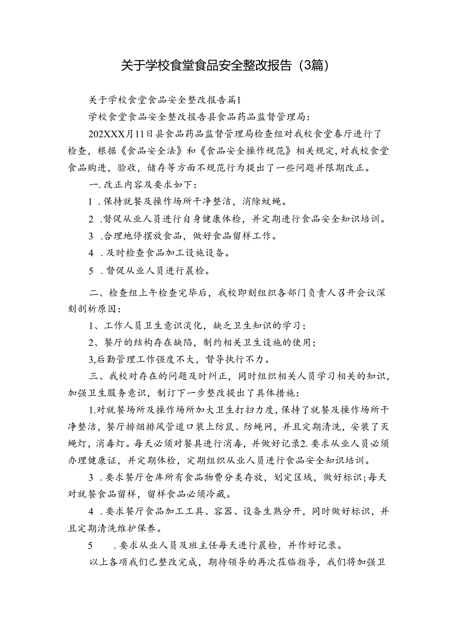 关于学校食堂食品安全整改报告（3篇）.docx_第1页