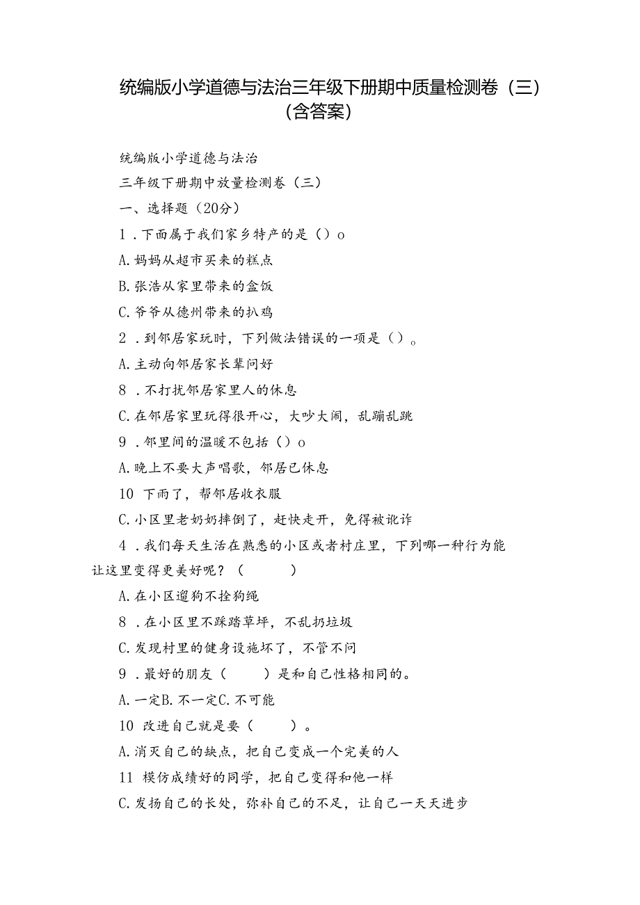 统编版小学道德与法治三年级下册期中质量检测卷（三）（含答案）.docx_第1页