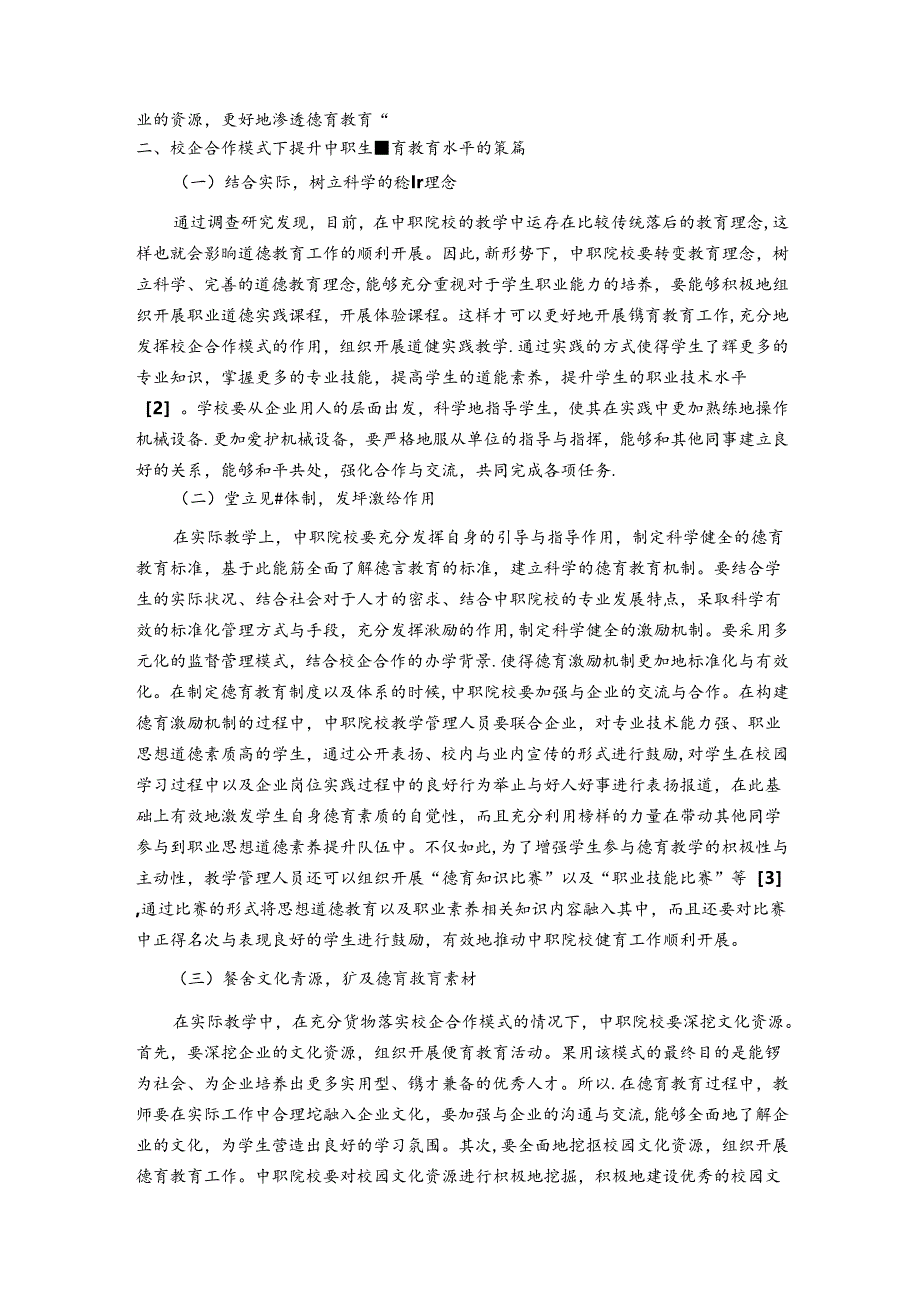 用“无声”德育育“有形”素养---校企合作模式下中职生德育教育的探索-岳朗 论文.docx_第2页