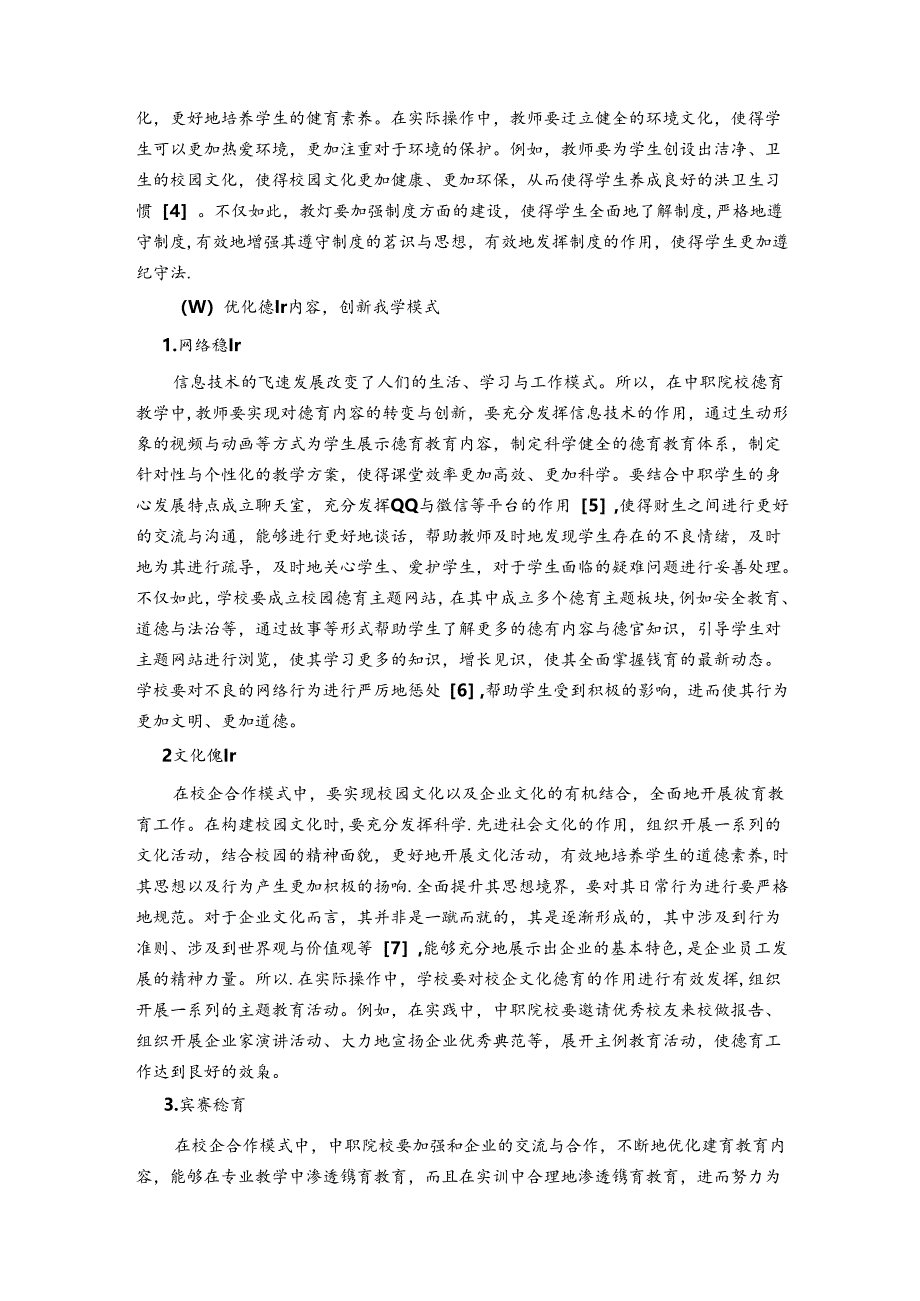 用“无声”德育育“有形”素养---校企合作模式下中职生德育教育的探索-岳朗 论文.docx_第3页