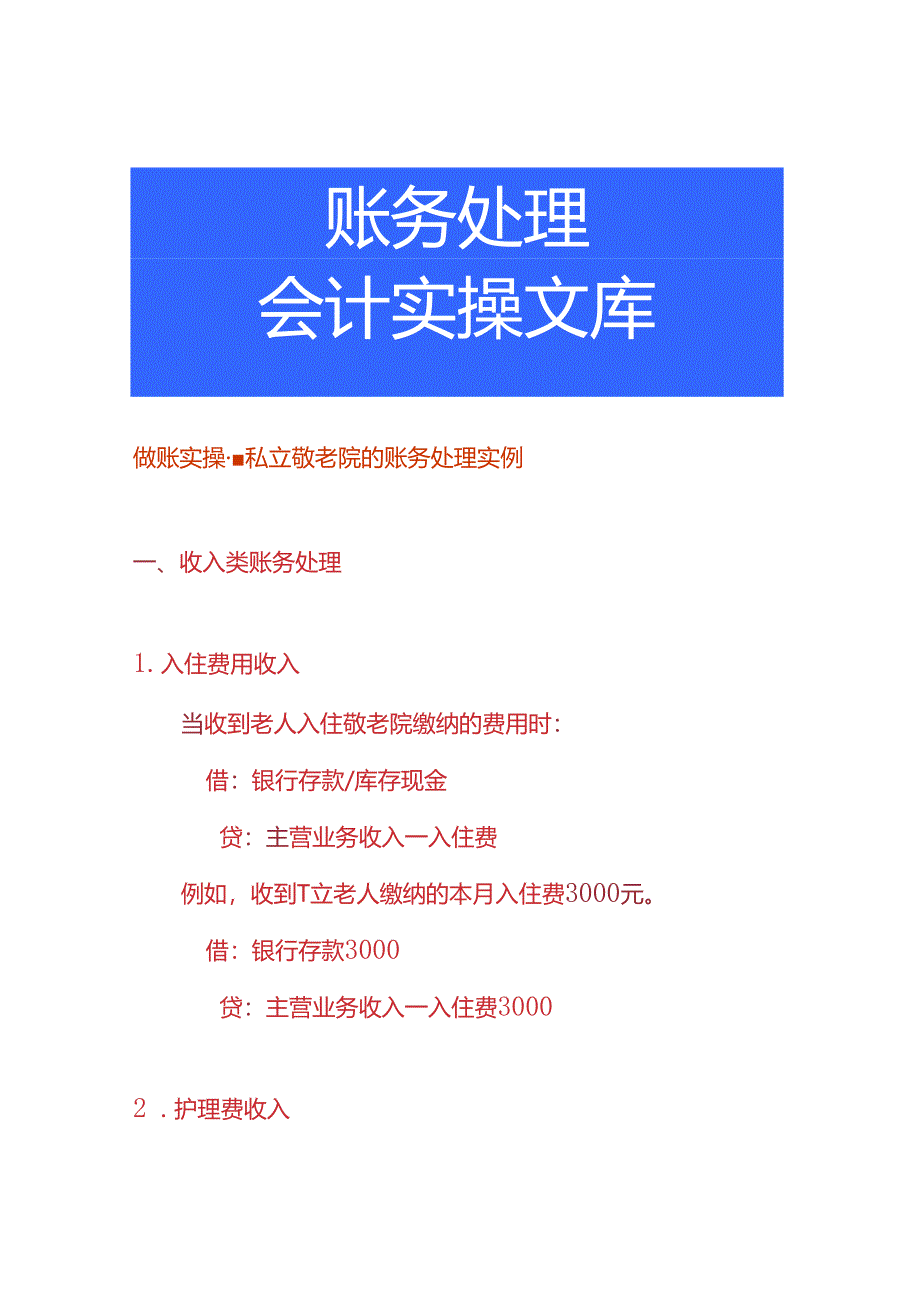 做账实操-私立敬老院的账务处理实例.docx_第1页