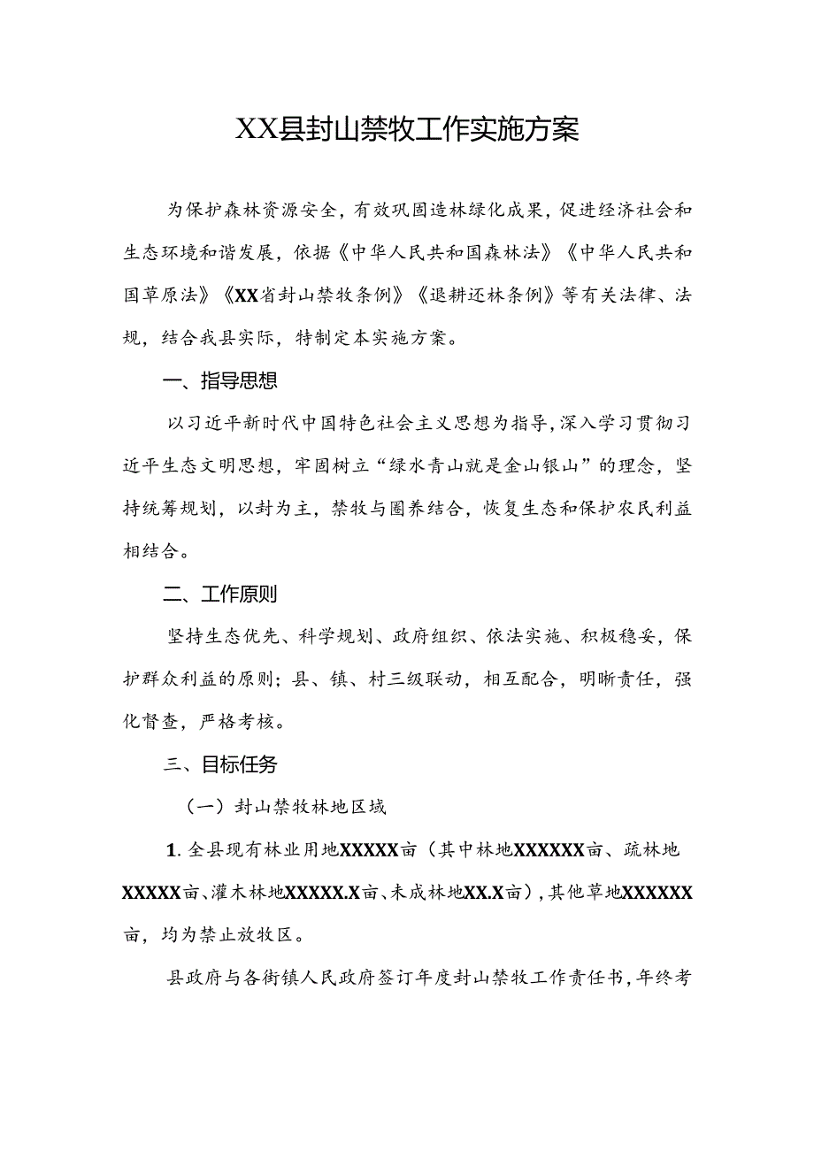 XX县封山禁牧工作实施方案.docx_第1页