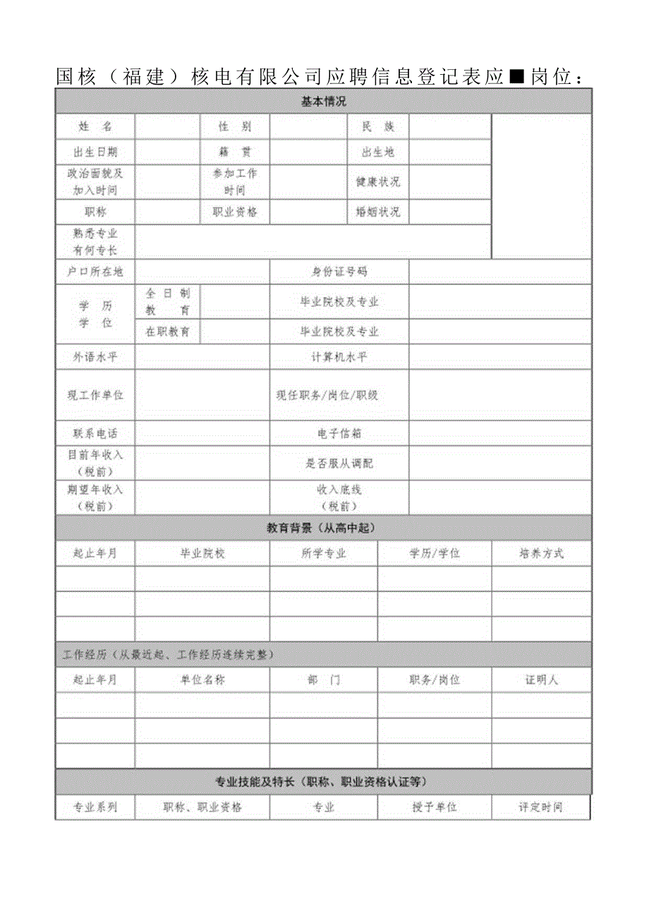 应聘登记表.docx_第1页