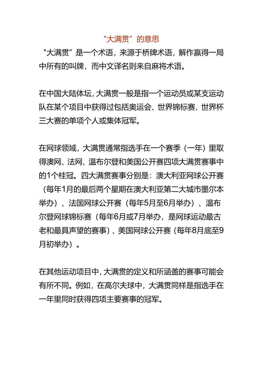 “大满贯”的意思.docx_第1页