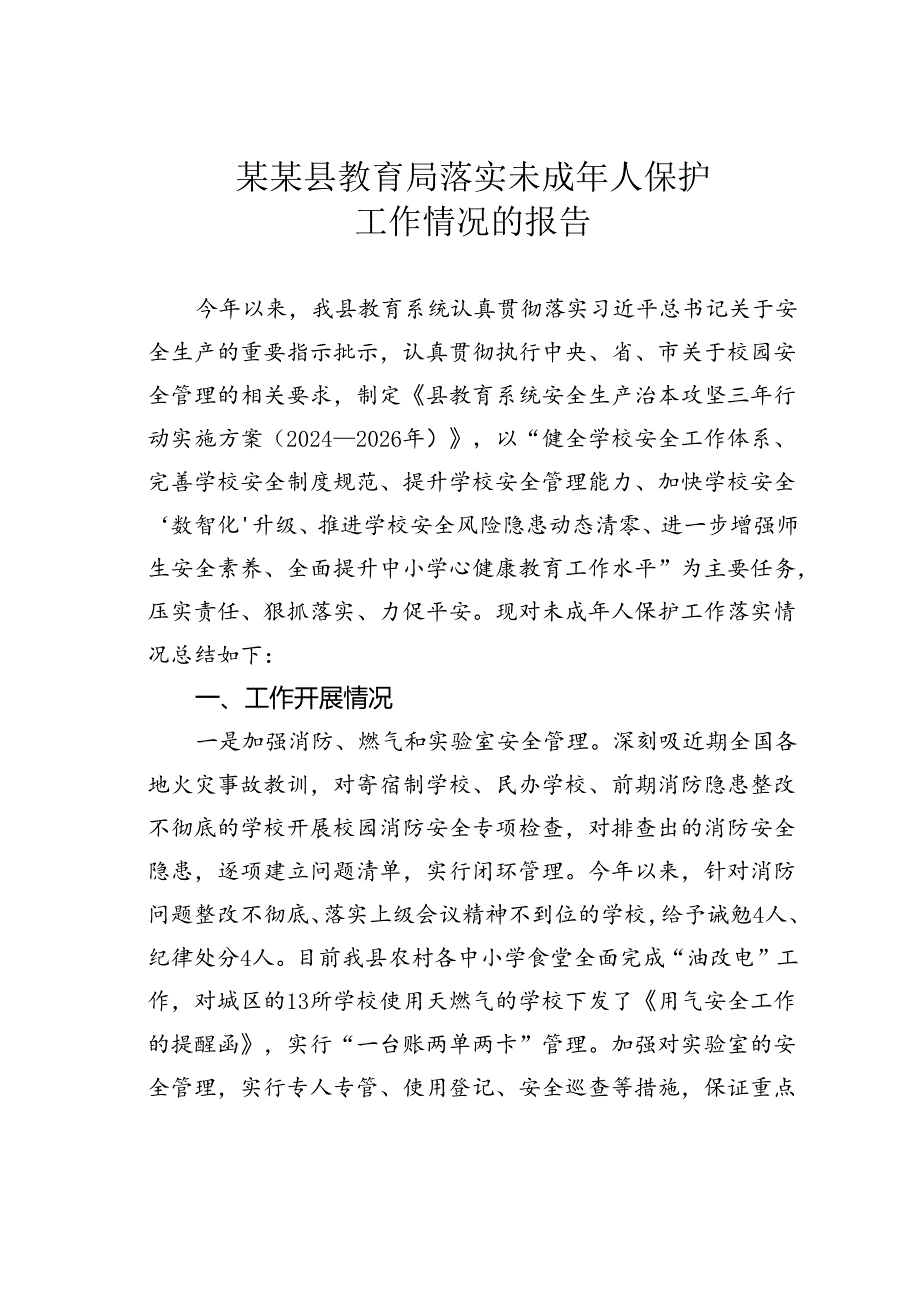 某某县教育局落实未成年人保护工作情况的报告.docx_第1页