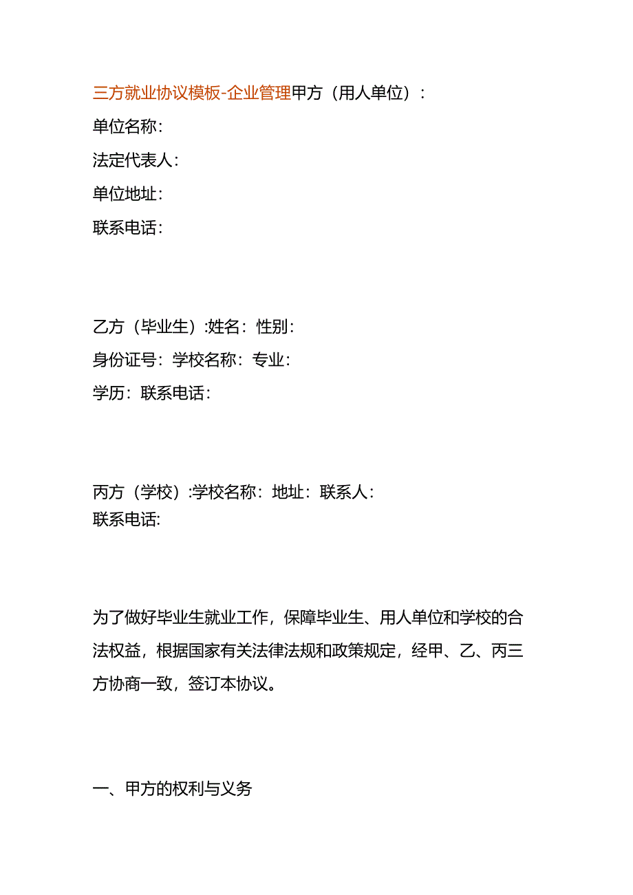 三方就业协议模板-企业管理.docx_第1页