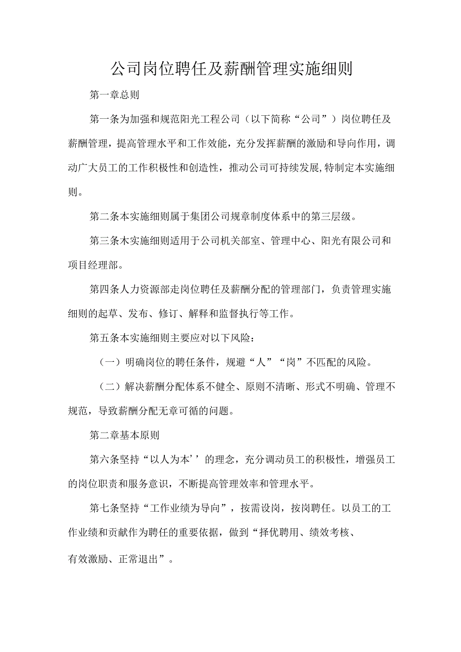 公司岗位聘任及薪酬管理实施细则.docx_第1页