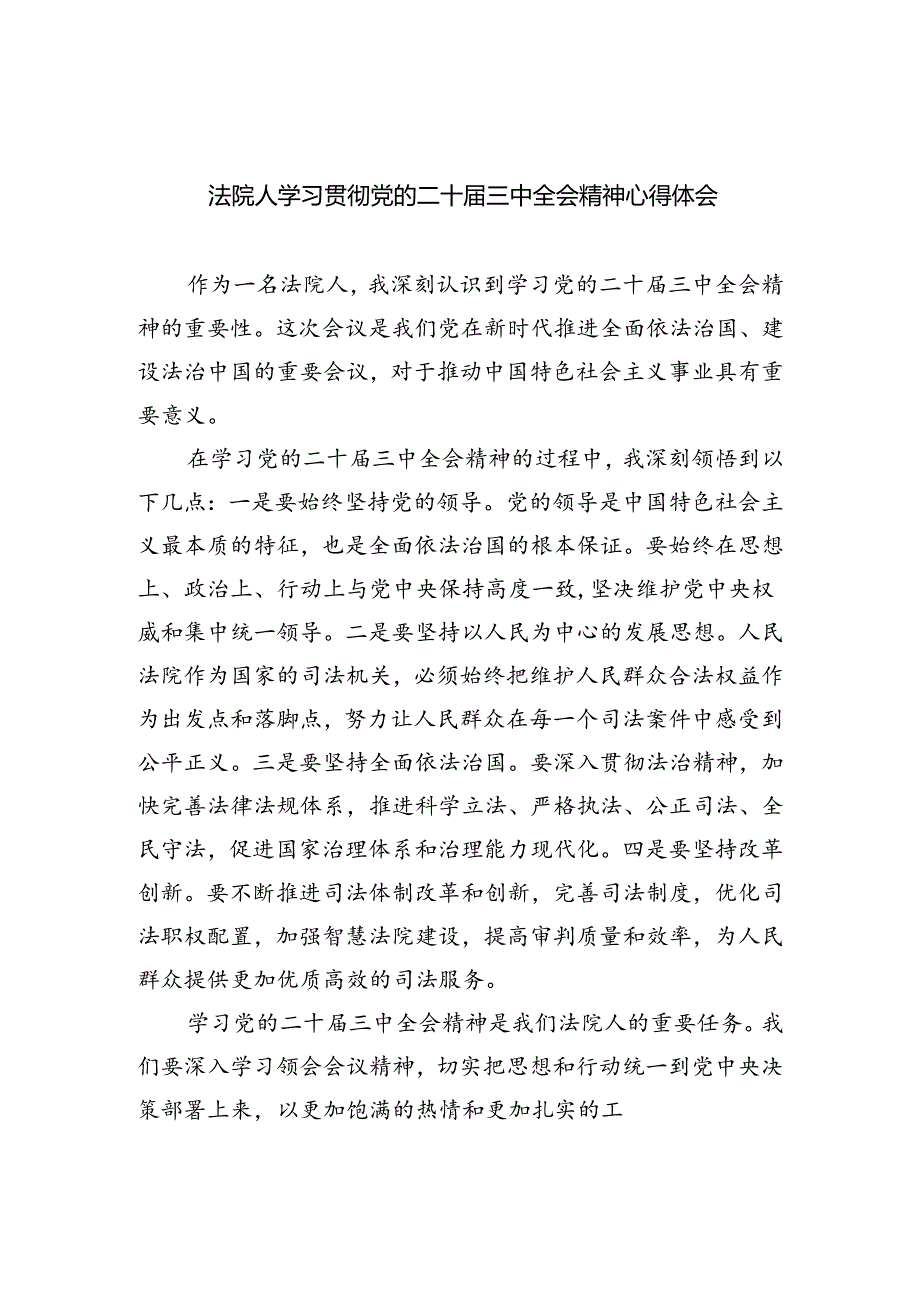 法院人学习贯彻党的二十届三中全会精神心得体会 （汇编5份）.docx_第1页