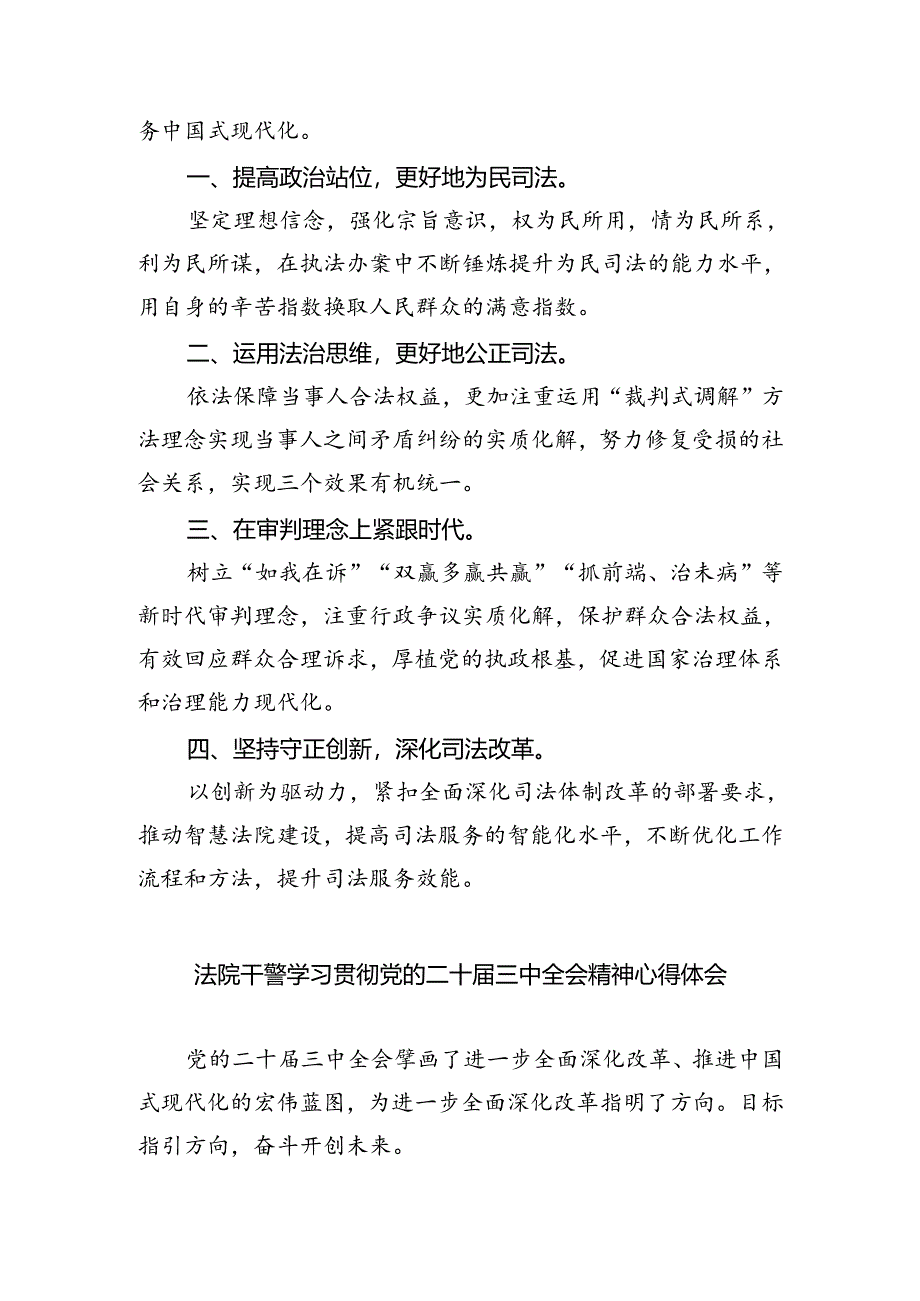 法院人学习贯彻党的二十届三中全会精神心得体会 （汇编5份）.docx_第3页