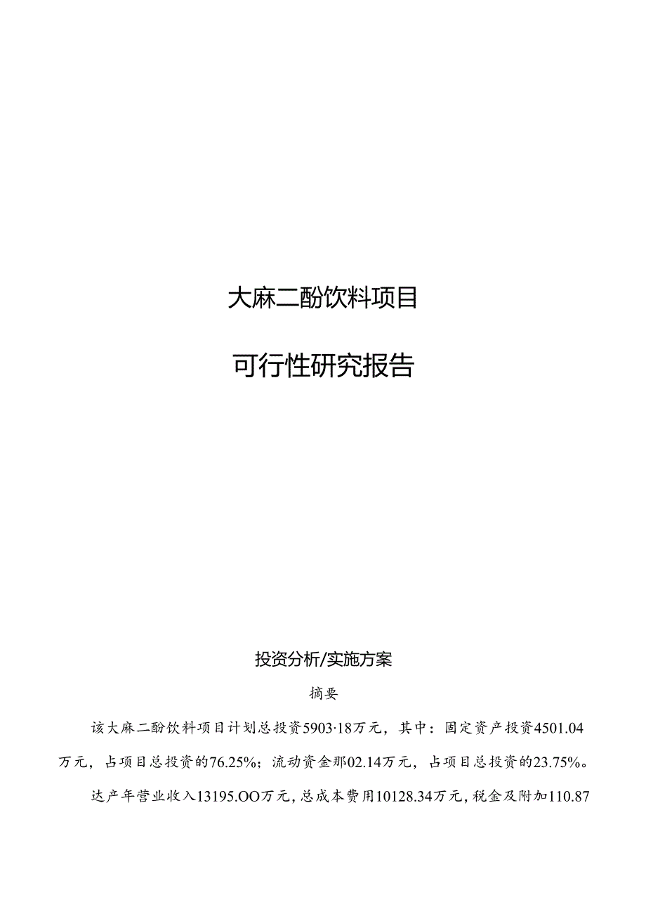 大麻二酚饮料项目可行性研究报告.docx_第1页