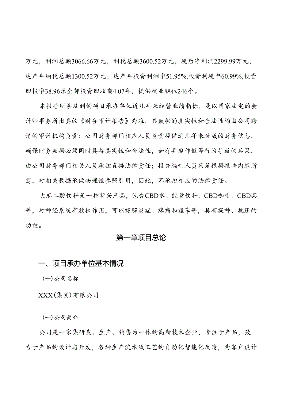 大麻二酚饮料项目可行性研究报告.docx_第2页