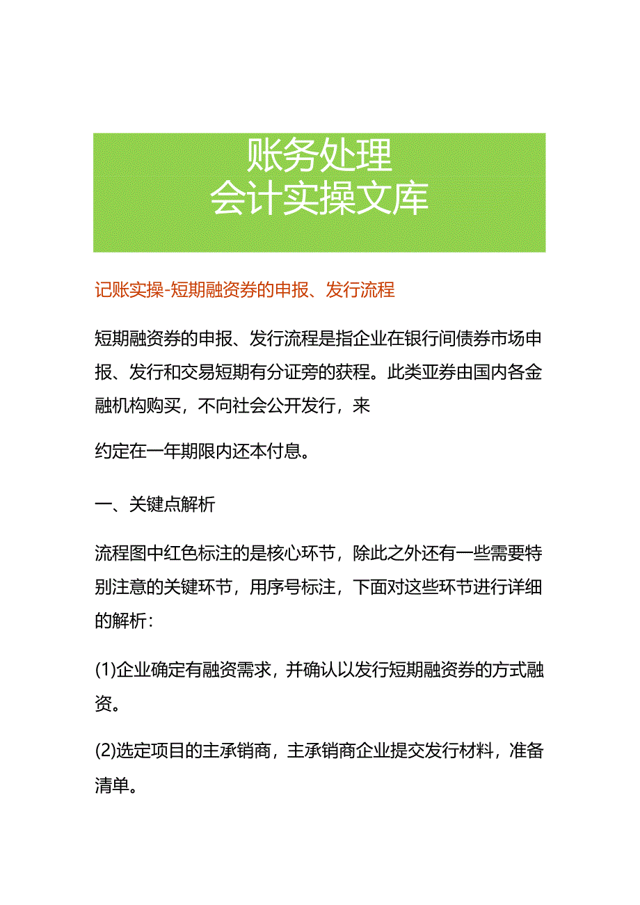 记账实操-短期融资券的申报、发行流程.docx_第1页