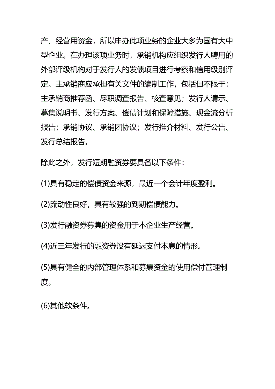 记账实操-短期融资券的申报、发行流程.docx_第3页