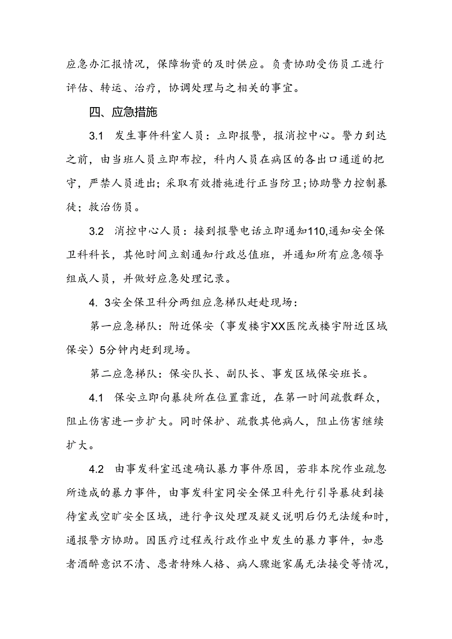 暴力伤医应急预案演练预案九篇.docx_第2页