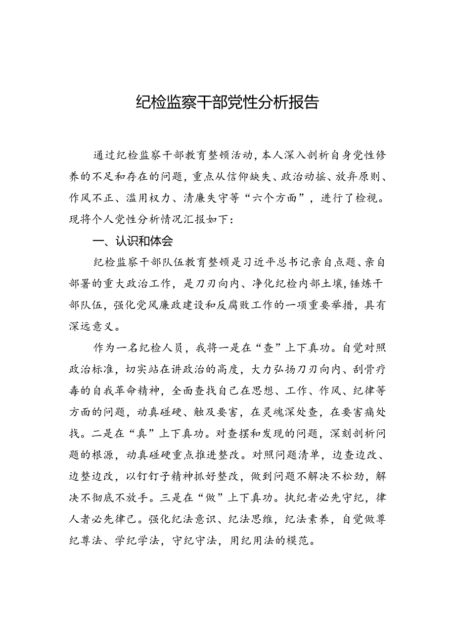 纪检监察干部党性分析.docx_第1页