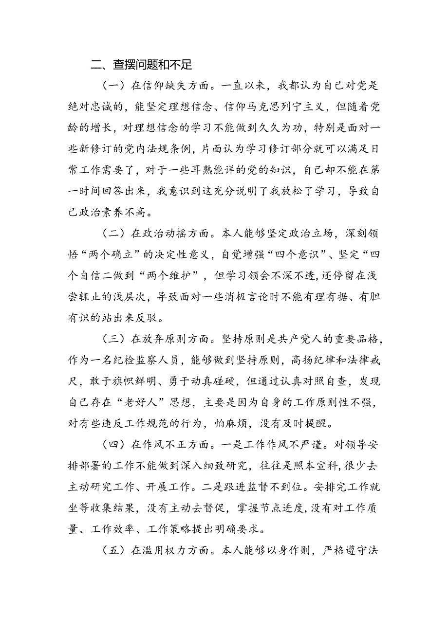 纪检监察干部党性分析.docx_第2页