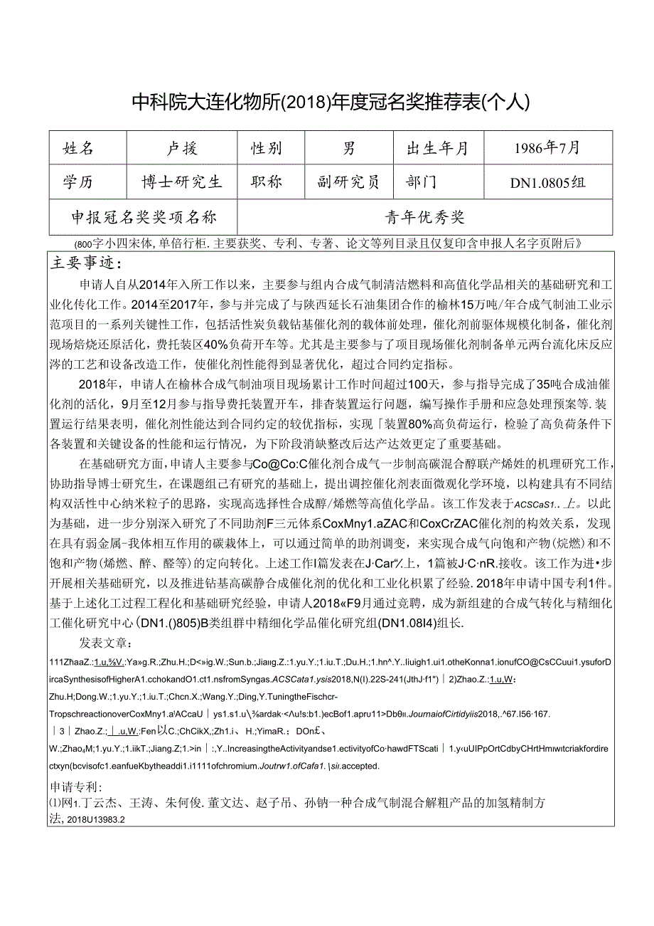 大连化物所2011年度冠名奖推荐表（个人）.docx_第1页