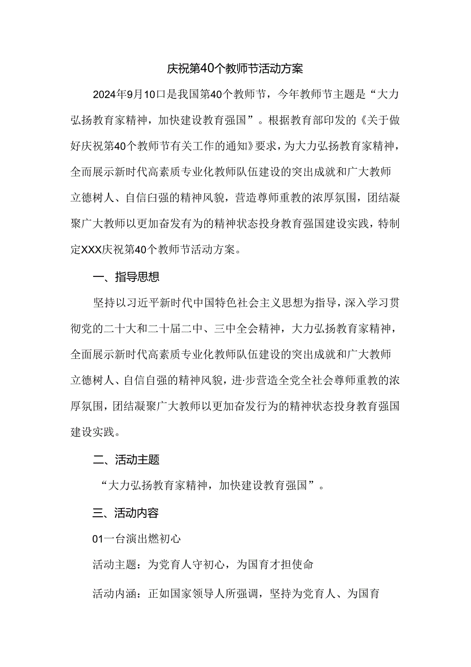 2024庆祝第40个教师节活动方案.docx_第1页