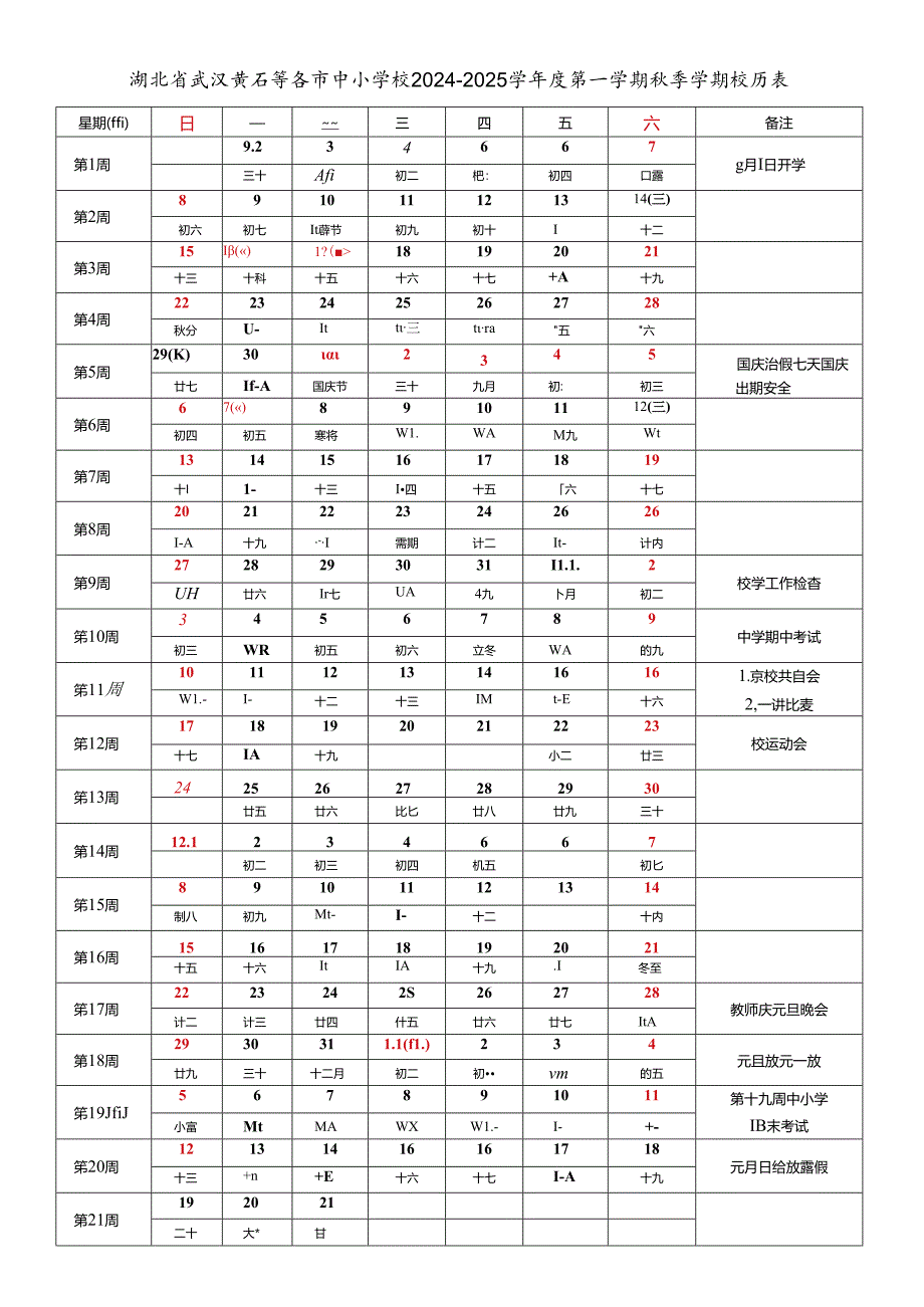 湖北省武汉黄石襄阳十堰荆州宜昌荆门鄂州孝感黄冈咸宁随州恩施仙桃潜江天门市中小学校2024-2025学年度第一学期秋季学期校历表教育教学工作日历表.docx_第1页