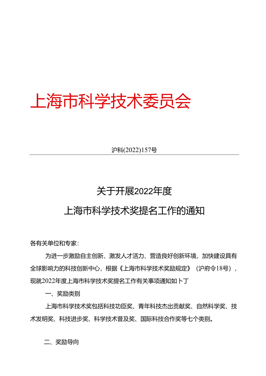 关于开展 2022 年度 上海市科学技术奖提名工作的通知.docx_第1页