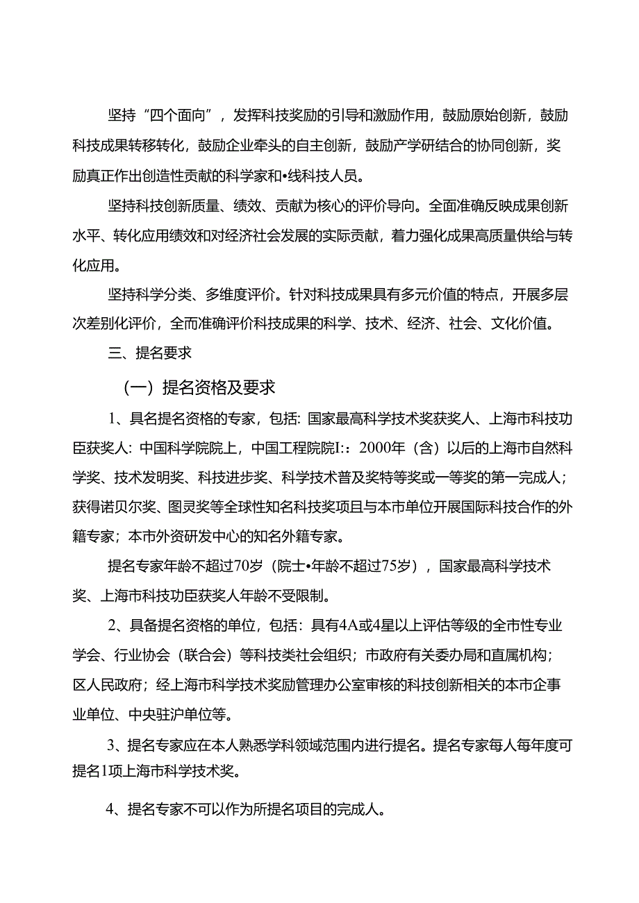 关于开展 2022 年度 上海市科学技术奖提名工作的通知.docx_第2页