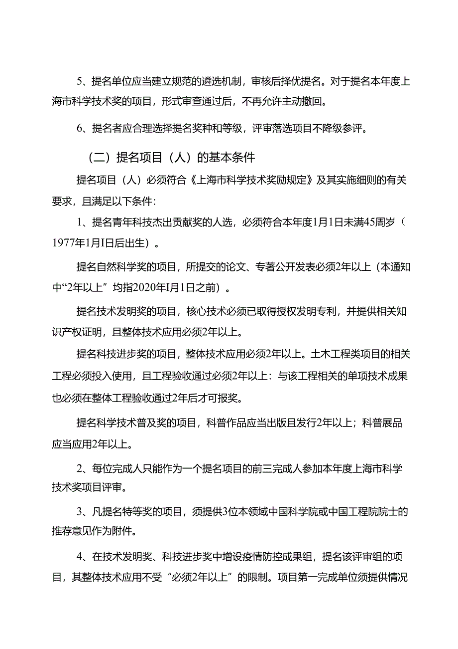 关于开展 2022 年度 上海市科学技术奖提名工作的通知.docx_第3页