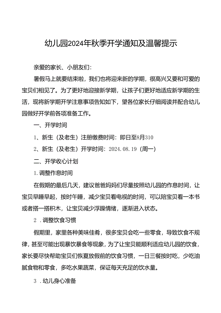 (精品)幼儿园2024年秋季开学通知及温馨提示7篇.docx_第1页