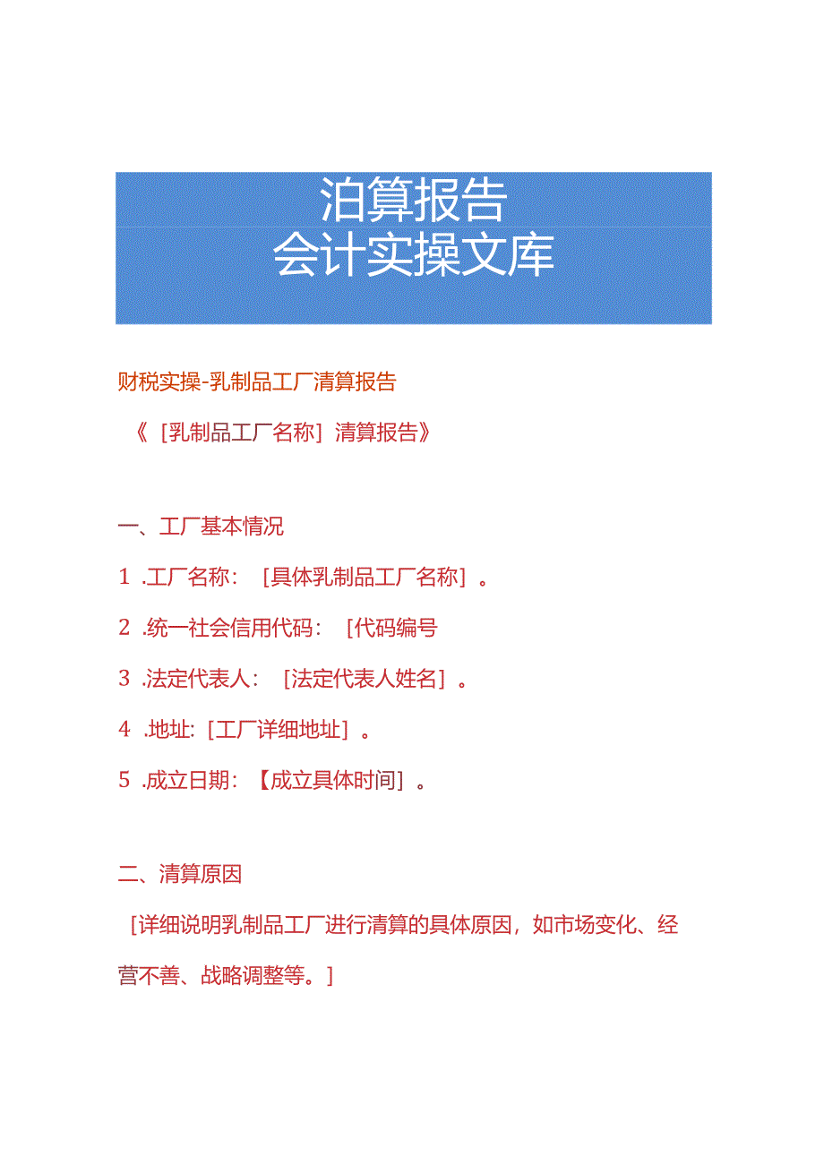财税实操-乳制品工厂清算报告.docx_第1页