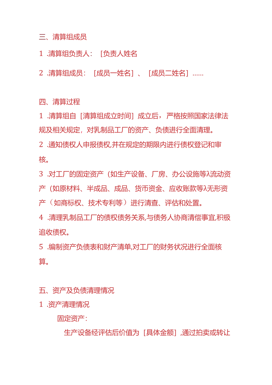 财税实操-乳制品工厂清算报告.docx_第2页