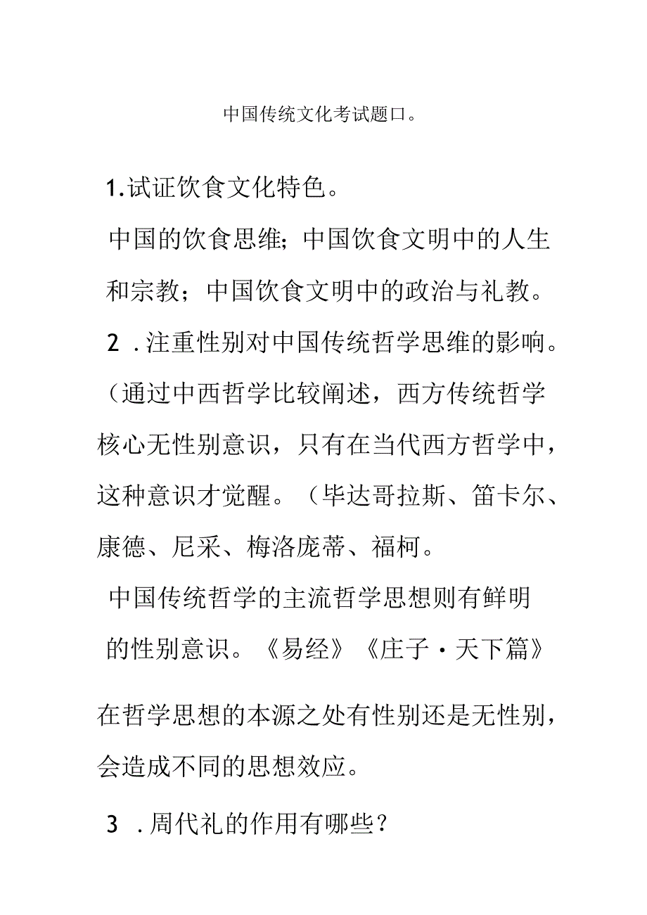 中国传统文化考试题目.docx_第1页