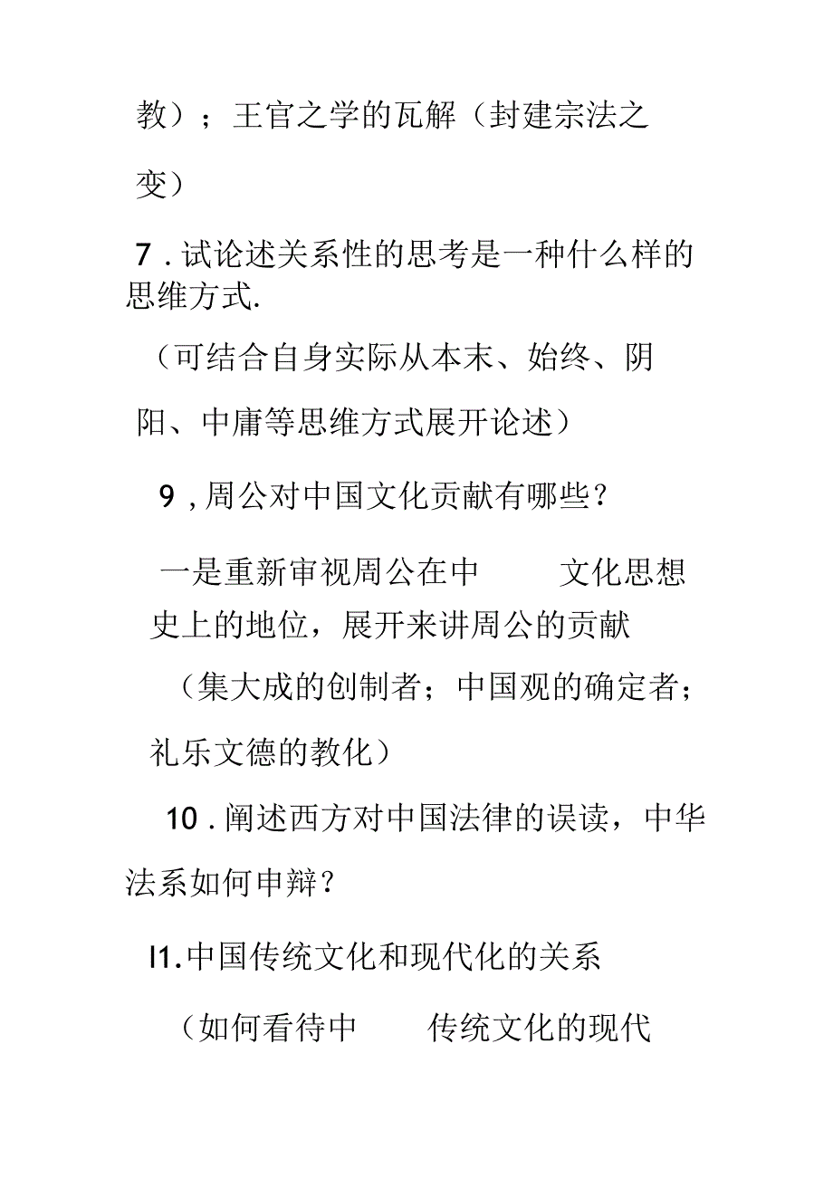 中国传统文化考试题目.docx_第3页