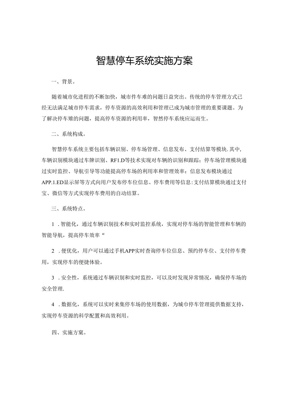 智慧停车系统-实施方案.docx_第1页