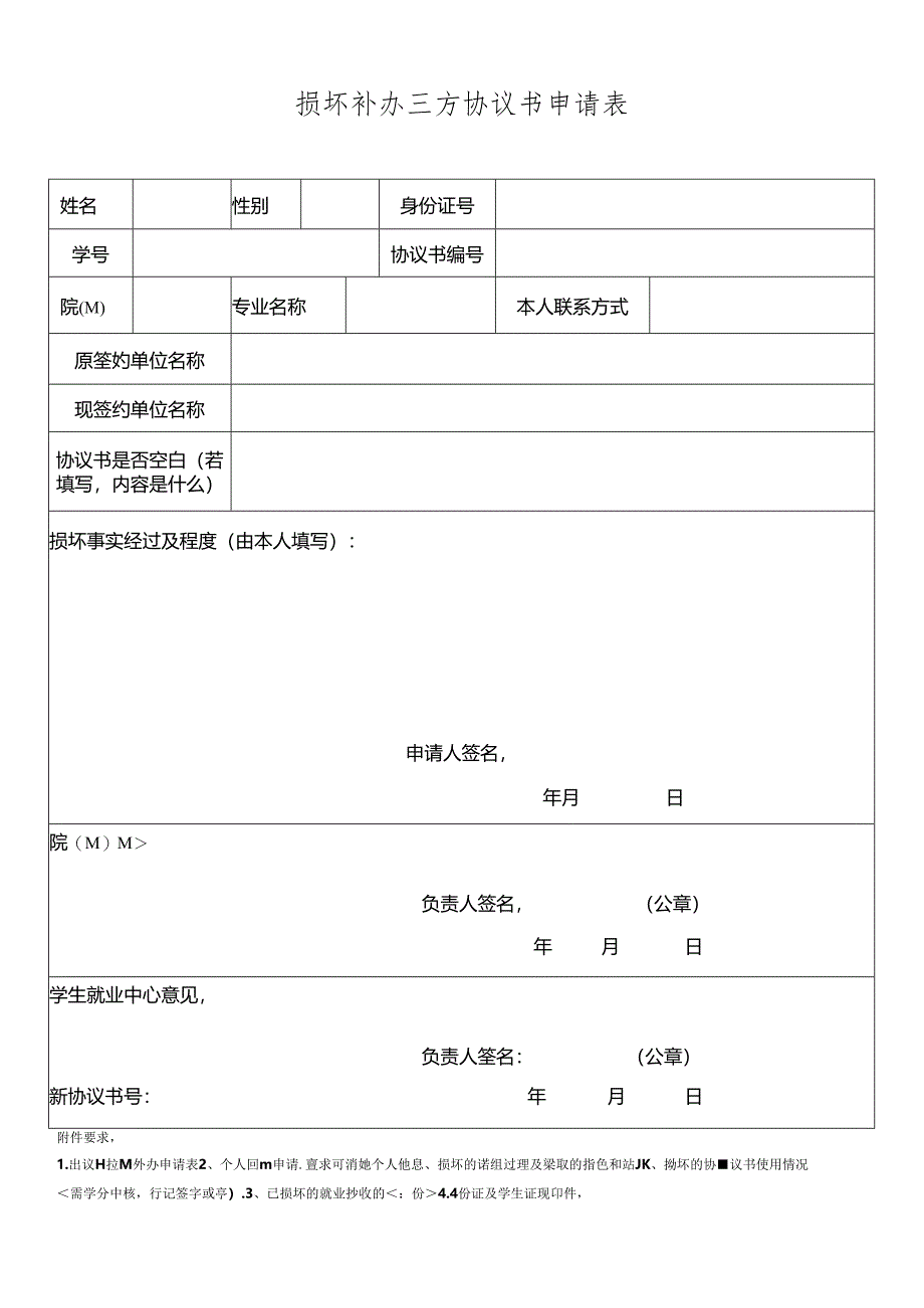 协议书损坏补办申请表.docx_第1页