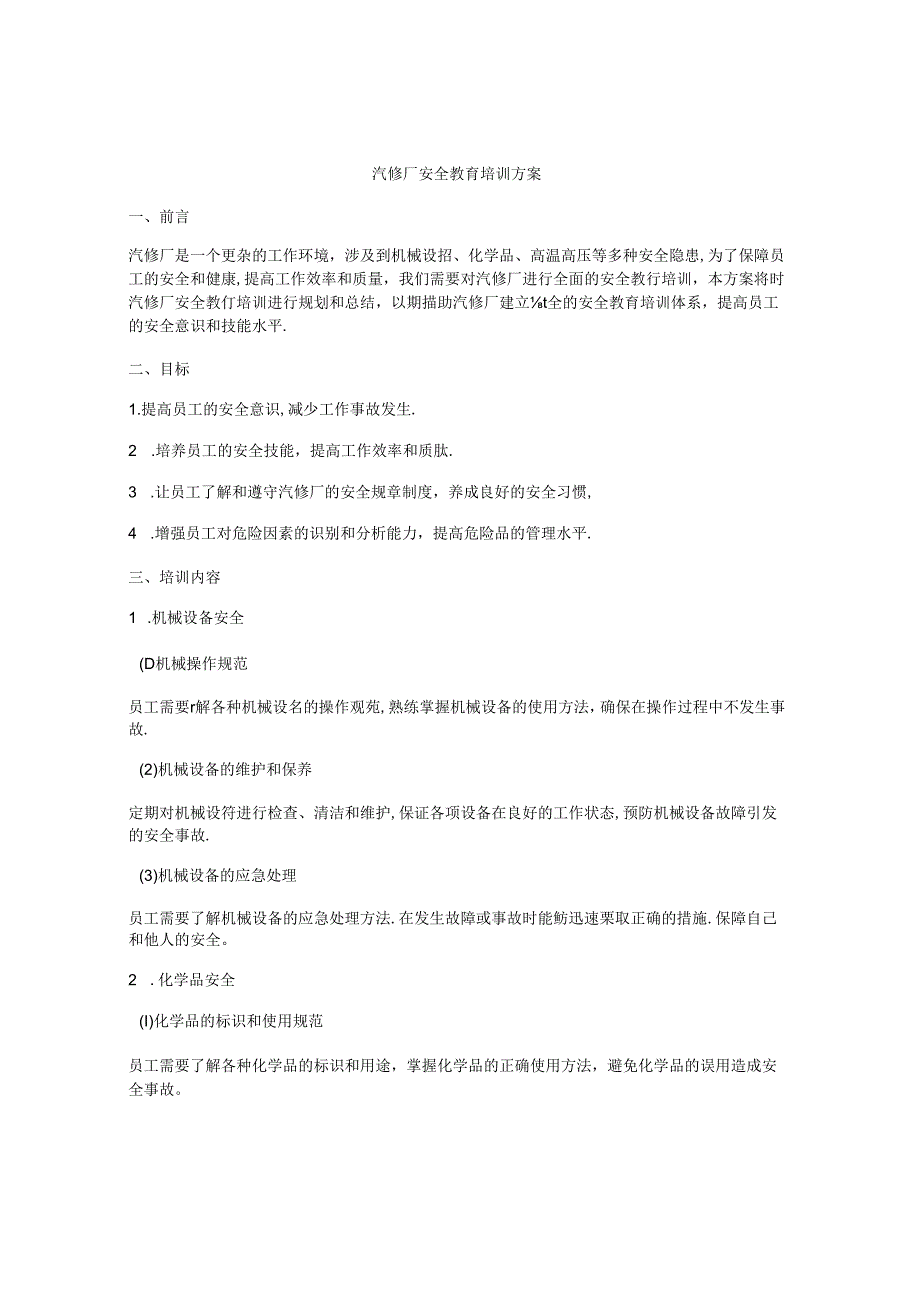 汽修厂安全教育培训方案.docx_第1页