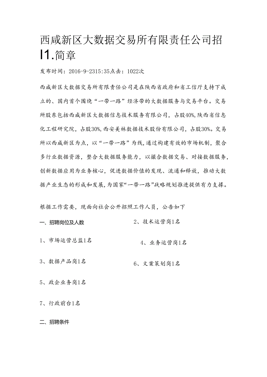 西咸新区大数据交易所有限责任公司招聘简章.docx_第1页