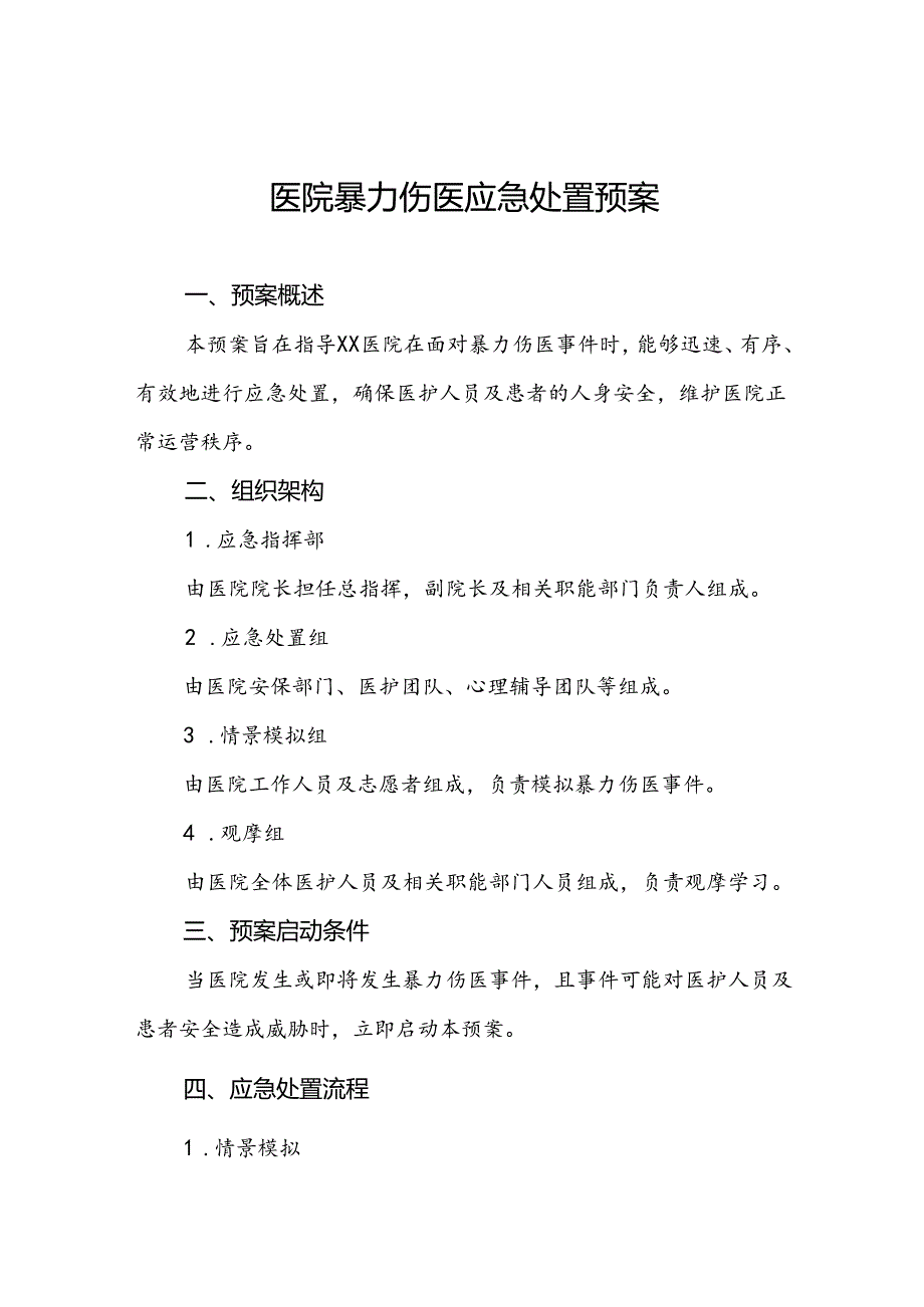 医院2024年暴力伤医应急处置预案6篇.docx_第1页