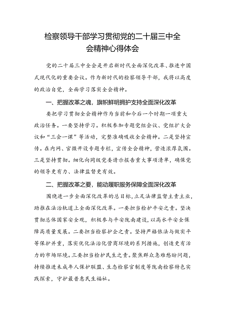 检察领导干部学习贯彻党的二十届三中全会精神心得体会.docx_第1页