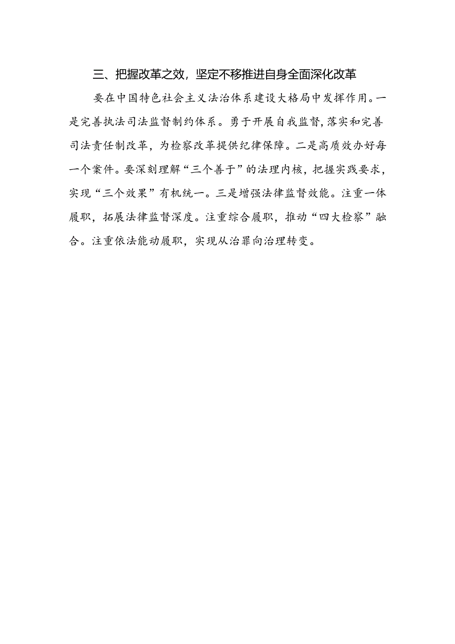 检察领导干部学习贯彻党的二十届三中全会精神心得体会.docx_第2页