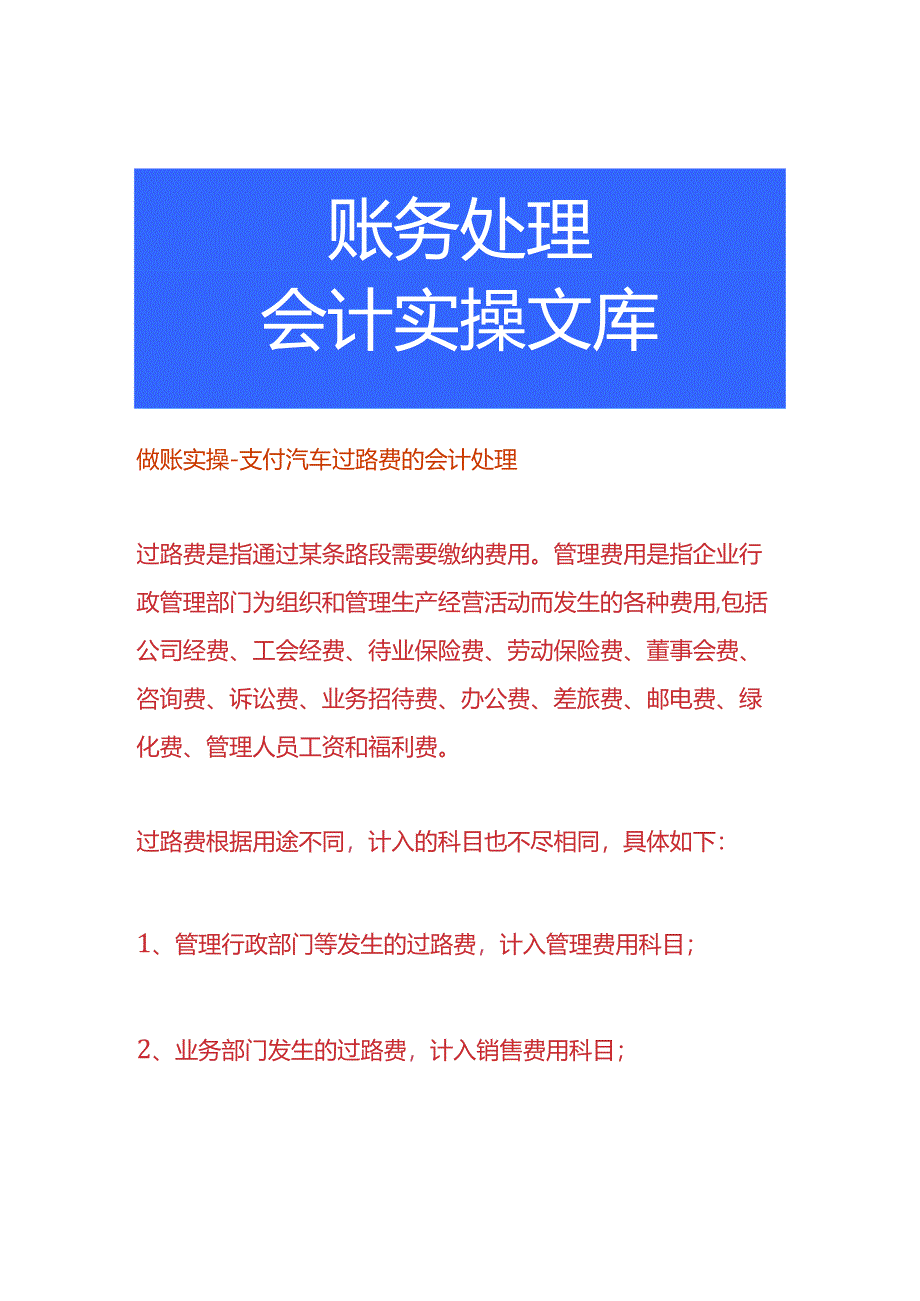 做账实操-支付汽车过路费的会计处理.docx_第1页