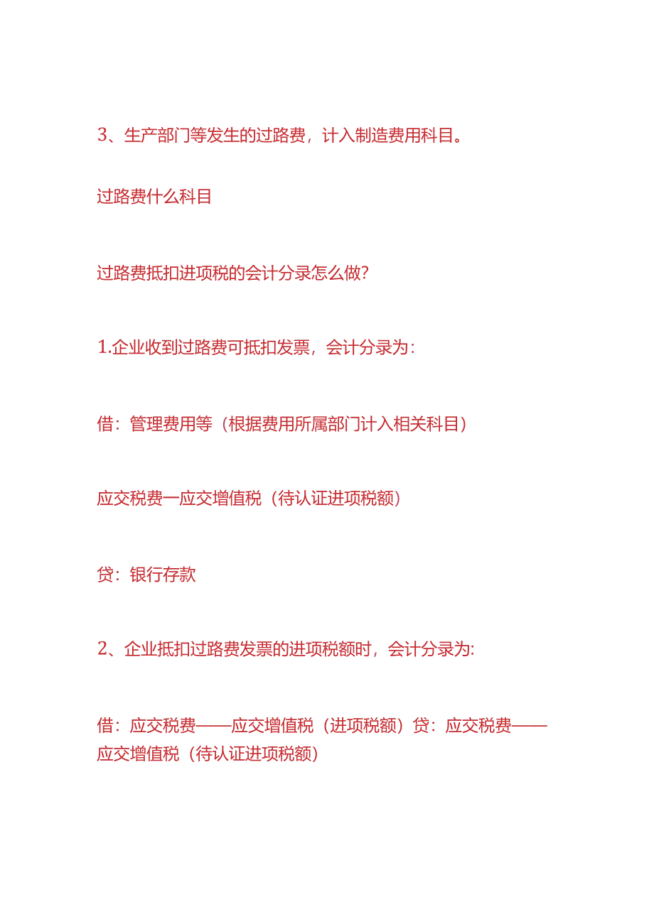 做账实操-支付汽车过路费的会计处理.docx_第2页